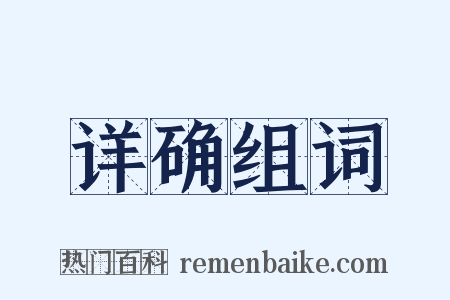 详确组词是什么意思的图片
